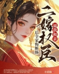逼我和亲?二嫁权臣后全家悔断肠