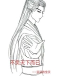 不负天下什么意思