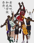乔丹教新秀做人