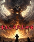 重生天灾末世前:囤满物资后我咸鱼了