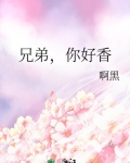 兄弟你好香是什么意思啊