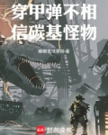 穿甲弹不相信碳基怪物笔趣阁