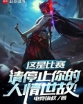 这是比赛请停止你的人情世故笔趣阁