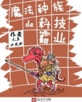 魔法种族大穿越