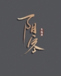 阴客是什么