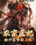 农家医妃:捡个王爷赖上她, 笔趣阁