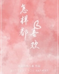 怎样都喜欢