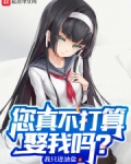 您真不打算娶我吗？