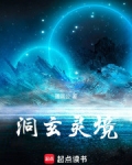 洞玄境界