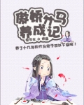 傲娇竹马养成记