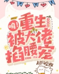 呜!重生2000,被大佬掐腰宠小说