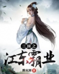三国之江东霸业TXT下载 朱学长