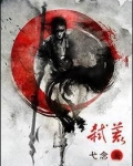 弑荒 第3章