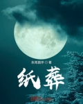 纸葬活人