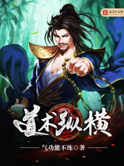 道术小说十大巅峰之作