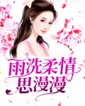 雨洗柔情思漫漫