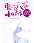 重生八零小娇妻要觉醒