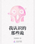 我认识的那些诡小说