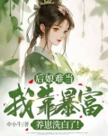 后娘难当我靠暴富养崽洗白了秦