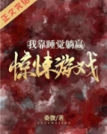 我靠睡觉躺赢惊悚游戏