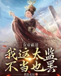 女帝太嚣张