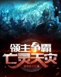 领主争霸:亡灵天灾作者:谁说我不行