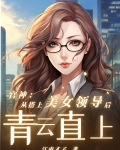 官神:从搭上美女领导后青云直上最新章503
