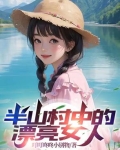 半山农村