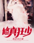 修真狂少混都市林飞