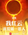 洪荒我红云要证道免费阅读