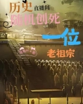 历史直播间随机创死一位老祖宗猫猫柠著