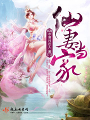 仙妻男当 免费全文阅读