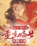 嫡女重生嫁太子小说