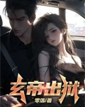 玄帝老爷是谁