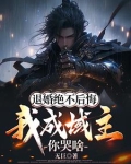 退婚后我成了他妈