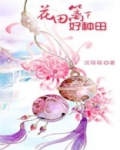 花田下是什么意思