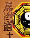 逗比小道士浩玮全集听书