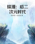 综漫:后二次元时代 第1章
