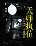 天师执位在线阅读