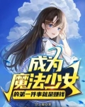 成为魔法少女的我只想