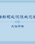 综影视恋爱综艺真人秀