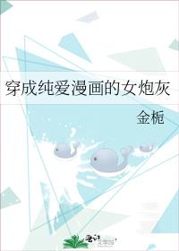 穿成纯爱漫画的女炮灰