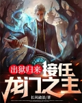 出狱归来接任龙门之主 长风破浪