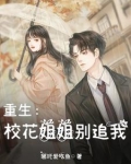 重生:校花姐姐别追我 恶心小说