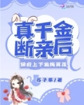 真千金断亲后,侯府上下追悔莫及谢九霄