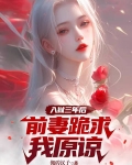 入狱三年后,前妻跪求我原谅在线阅读