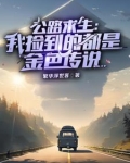 公路生存游戏小说