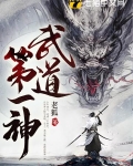 武道第一神 书旗小说