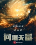 遮天之问道无量