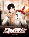 合租医仙唐羽全文